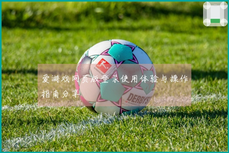 爱游戏网页版登录使用体验与操作指南分享