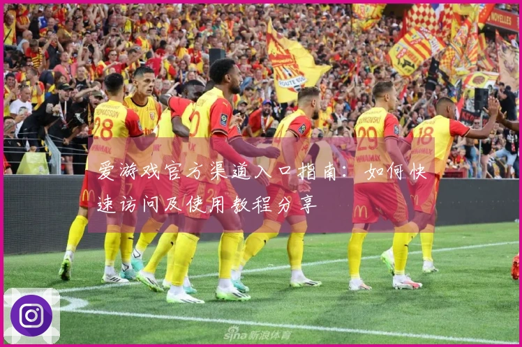 爱游戏官方渠道入口指南：如何快速访问及使用教程分享